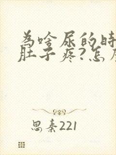 为啥尿的时候小肚子疼?怎么回事?