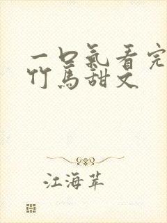 一口气看完青梅竹马甜文