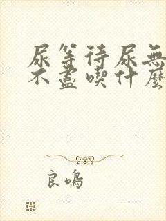 尿等待尿无力尿不尽吃什么药