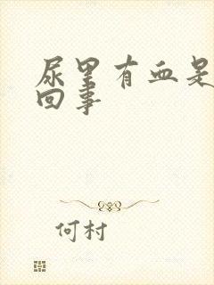 尿里有血是怎么回事