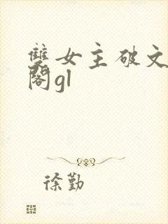 双女主破文笔趣阁gl