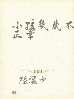 小孩几岁不尿床正常