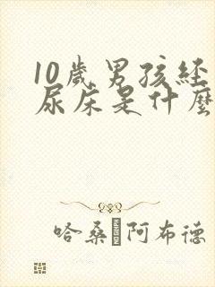 10岁男孩经常尿床是什么原因