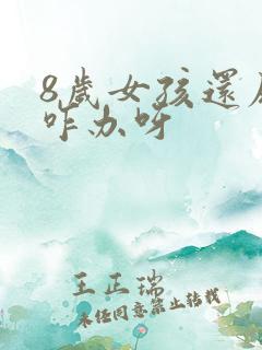 8岁女孩还尿床咋办呀