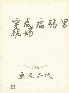 穿成病弱男主的亲妈