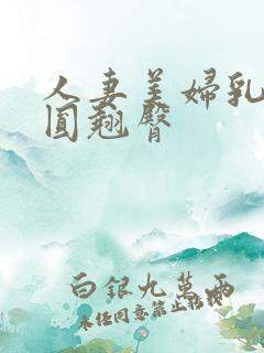 人妻美妇乳峰浑圆翘臀