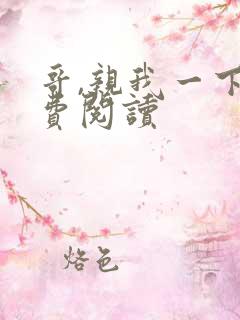 哥,亲我一下免费阅读