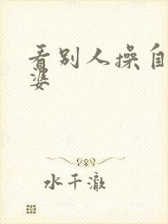 看别人操自己老婆