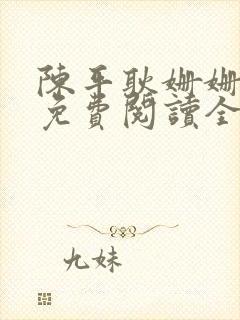 陈平耿姗姗小说免费阅读全文无广告