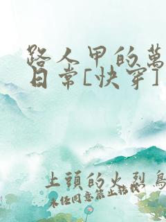 路人甲的万人迷日常[快穿]