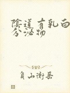 阴道有乳白色的分泌物