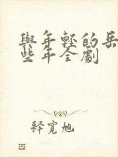 与年轻的岳母那些年全剧