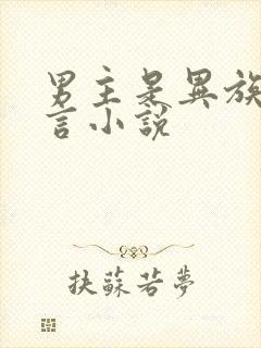 男主是异族的古言小说