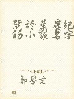 关于叶尘纪欣然的小说名字