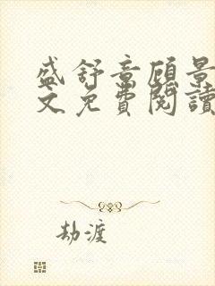 盛舒意顾景琛全文免费阅读