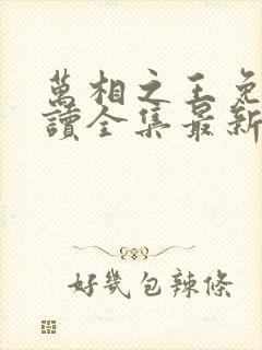 万相之王免费阅读全集最新章节