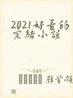 2021好看的完结小说