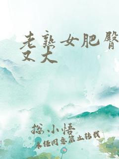 老熟女肥臀又肥又大