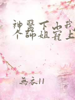 神医下山我被七个师姐宠上天