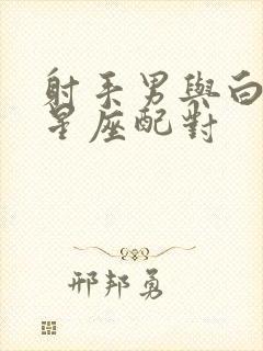 射手男与白羊女星座配对