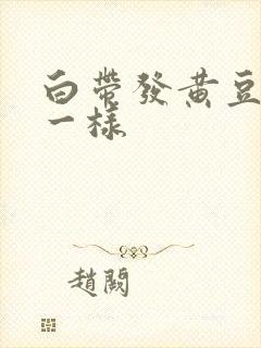 白带发黄豆腐渣一样