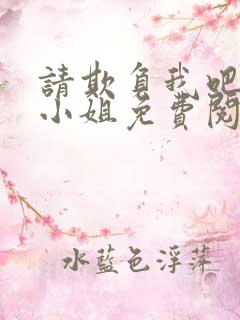 请欺负我吧恶役小姐免费阅读