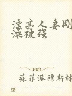 漂亮人妻刚洗完澡被强