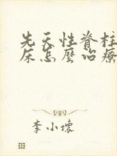 先天性脊柱裂尿床怎么治疗