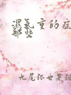 湿气重的症状有那些