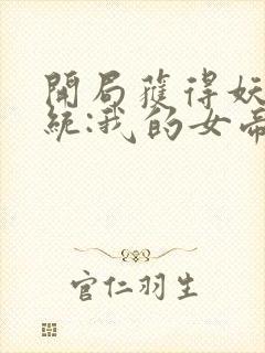 开局获得妖帝系统:我的女帝老婆