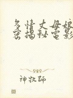 多情丈母娘的秘密揭秘电影