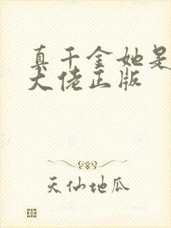 真千金她是玄门大佬正版