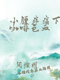 小腹疼痛下面出咖啡色血