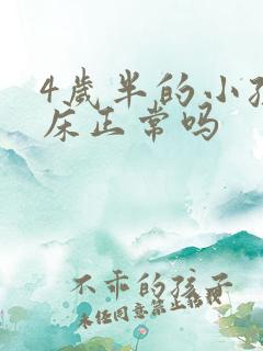 4岁半的小孩尿床正常吗