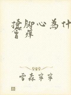 挠脚心为什么不会痒