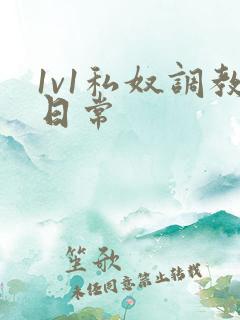 1v1私奴调教日常