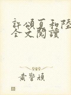 许颂夏和陆祁琛全文阅读