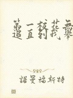 第一校花无人敢追直到我举报她