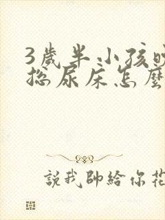 3岁半小孩晚上总尿床怎么办