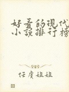 好看的现代言情小说排行榜前十名