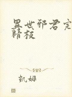 异世邪君完整版精校