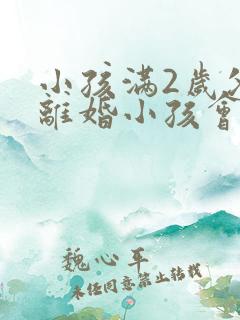 小孩满2岁父母离婚小孩会判给谁