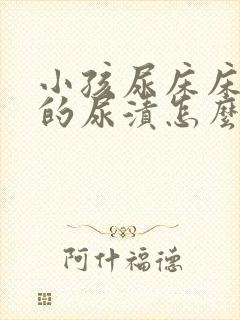 小孩尿床床单上的尿渍怎么去除