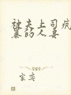 被夫上司疯狂强暴的人妻