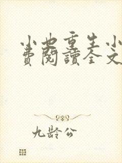 小也重生小说免费阅读全文最新章节