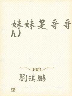 妹妹是哥哥的(h)