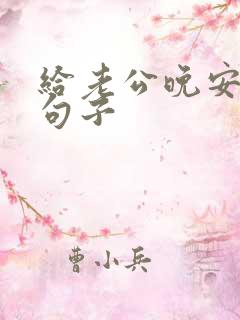 给老公晚安温馨句子