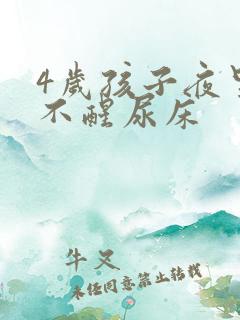 4岁孩子夜里叫不醒尿床