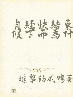 月经快结束的时候下面为什么会痒