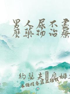 男人尿不尽吃什么药物治疗